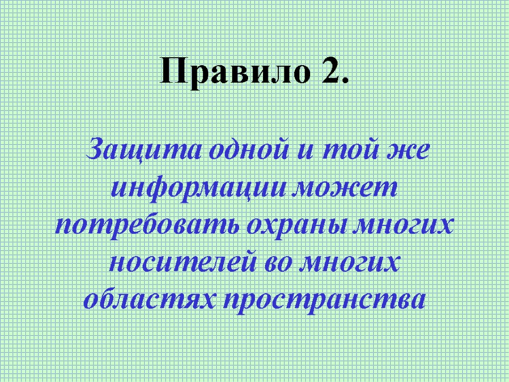 Правило 2. Защита одной и той же информации может потребовать охраны многих носителей во